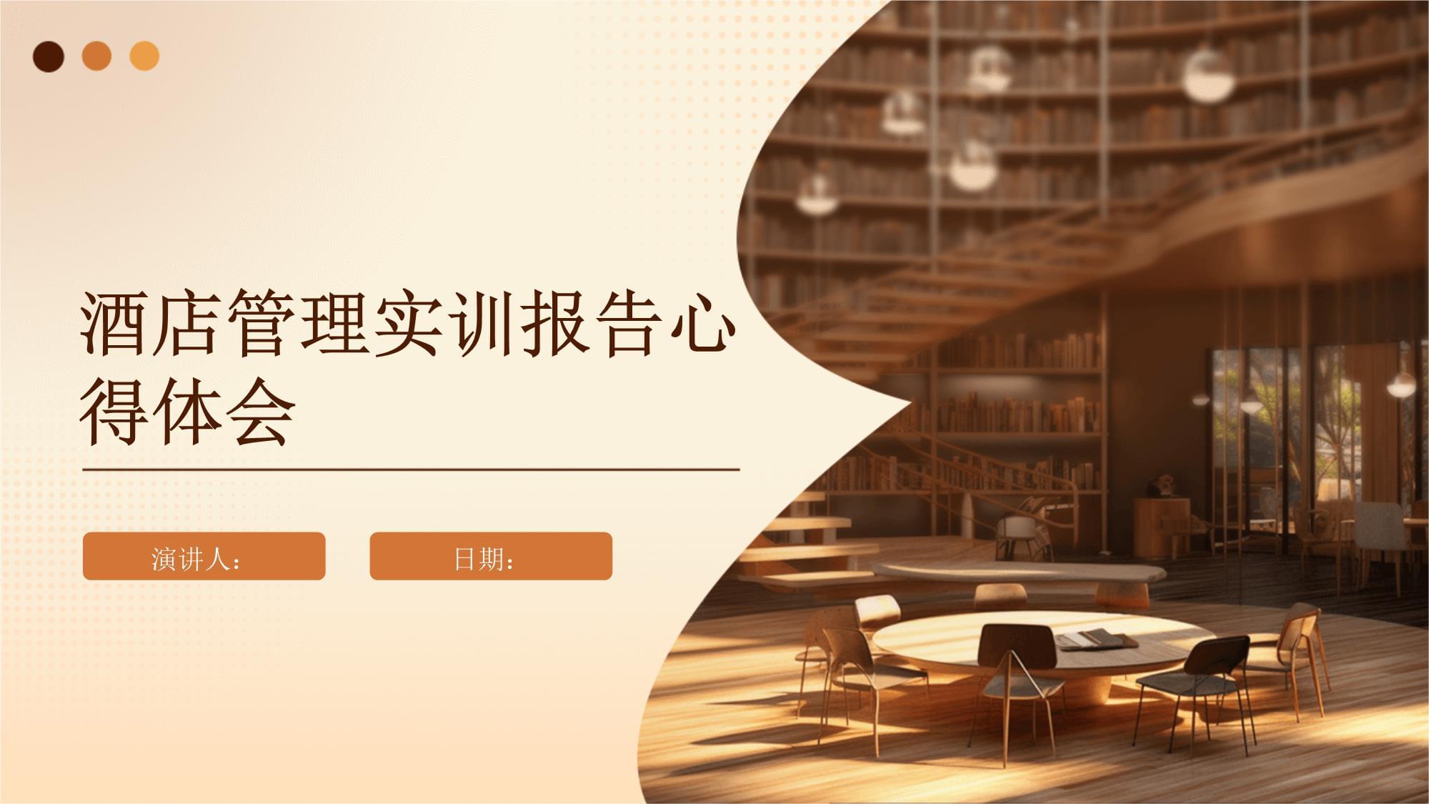 知行合一，精進不休——酒店管理實訓心得與思考